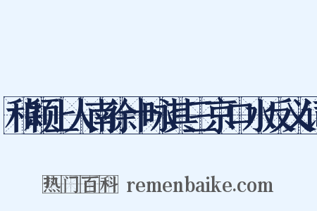 和颖上人南徐十咏其三京口水反义词是什么意思的图片